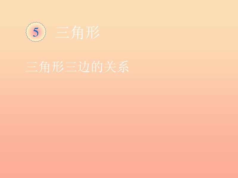 2019春四年級(jí)數(shù)學(xué)下冊(cè) 5.3《三角形的特性》（例3、例4）課件 （新版）新人教版.ppt_第1頁