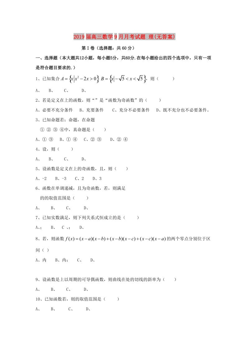 2019届高三数学9月月考试题 理(无答案).doc_第1页