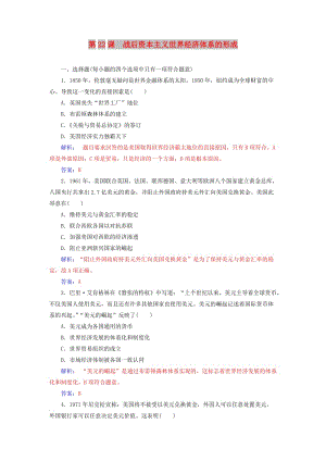 2018-2019年高中歷史 第八單元 世界經(jīng)濟的全球化趨勢 第22課 戰(zhàn)后資本主義世界經(jīng)濟體系的形成練習 新人教版必修2.doc