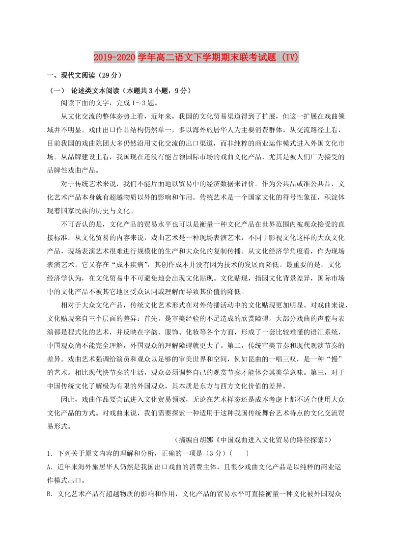 2019-2020学年高二语文下学期期末联考试题 (IV).doc_第1页