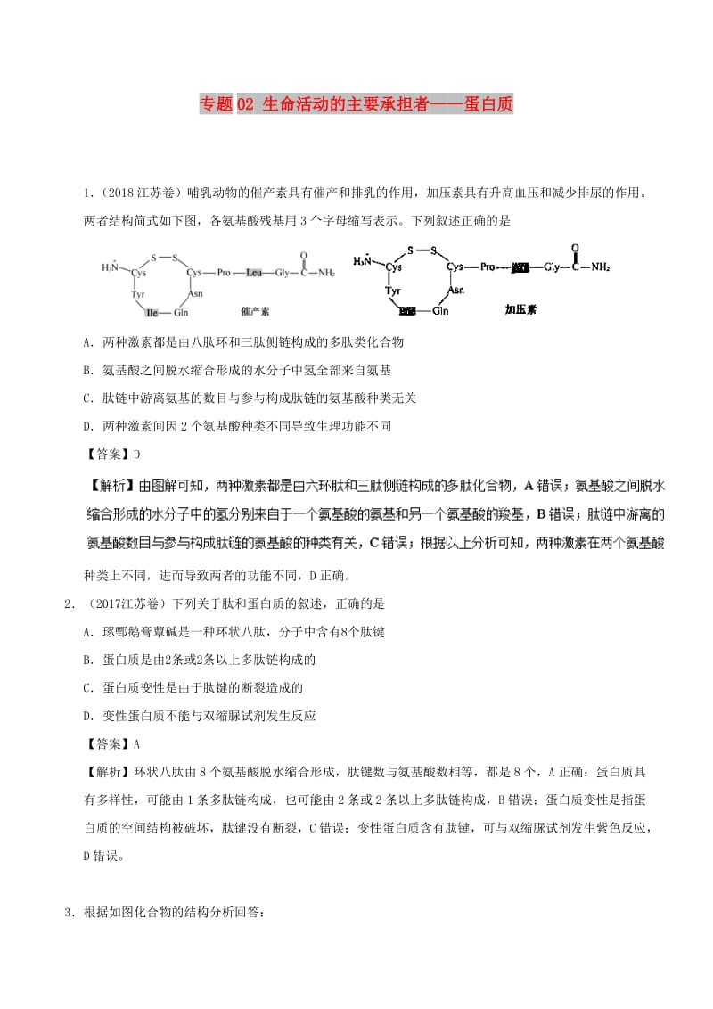 2018-2019学年高中生物 专题02 生命活动的主要承担者——蛋白质大题精做 新人教版必修1.doc_第1页