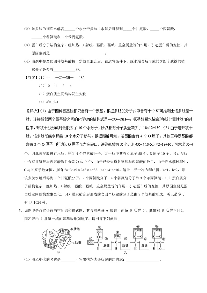 2018-2019学年高中生物 专题02 生命活动的主要承担者——蛋白质大题精做 新人教版必修1.doc_第3页