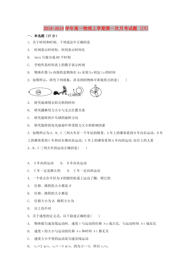 2018-2019学年高一物理上学期第一次月考试题 (IV).doc_第1页