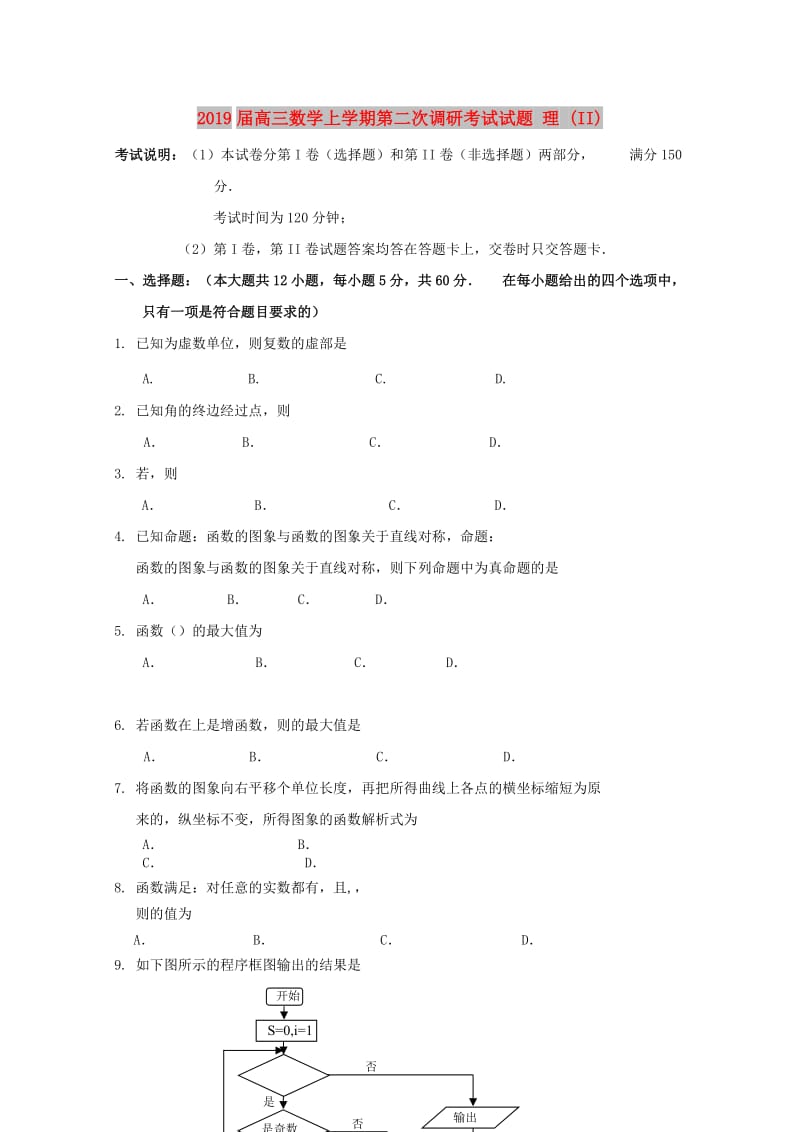 2019届高三数学上学期第二次调研考试试题 理 (II).doc_第1页