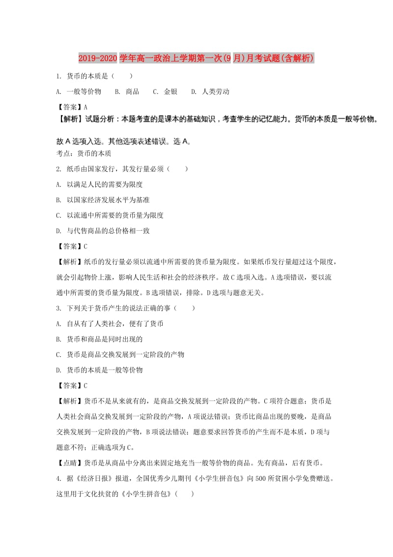 2019-2020学年高一政治上学期第一次(9月)月考试题(含解析).doc_第1页