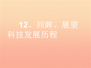 六年級品德與社會上冊 與歷史文化名人對話課件2 鄂教版.ppt