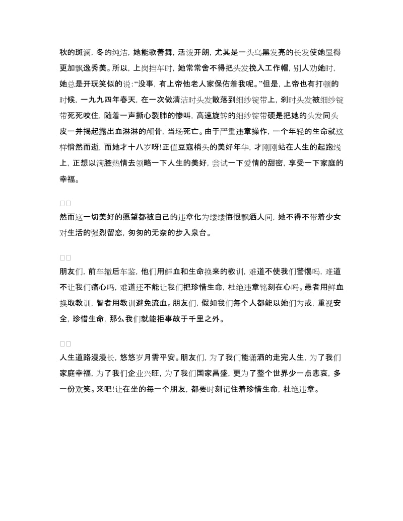 安全演讲稿：珍惜生命杜绝违章.doc_第2页