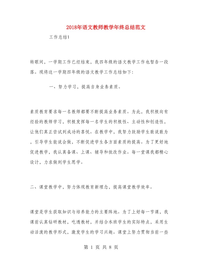 2018年语文教师教学年终总结范文.doc_第1页