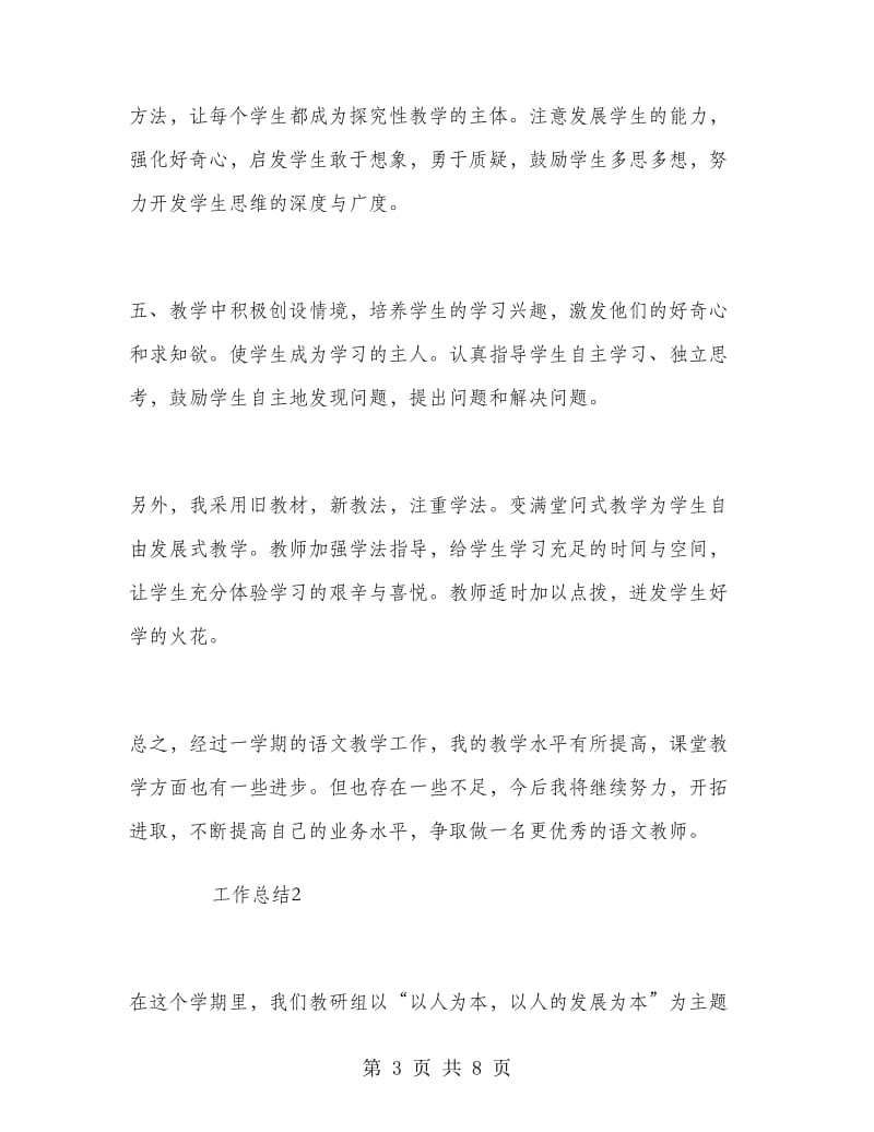 2018年语文教师教学年终总结范文.doc_第3页