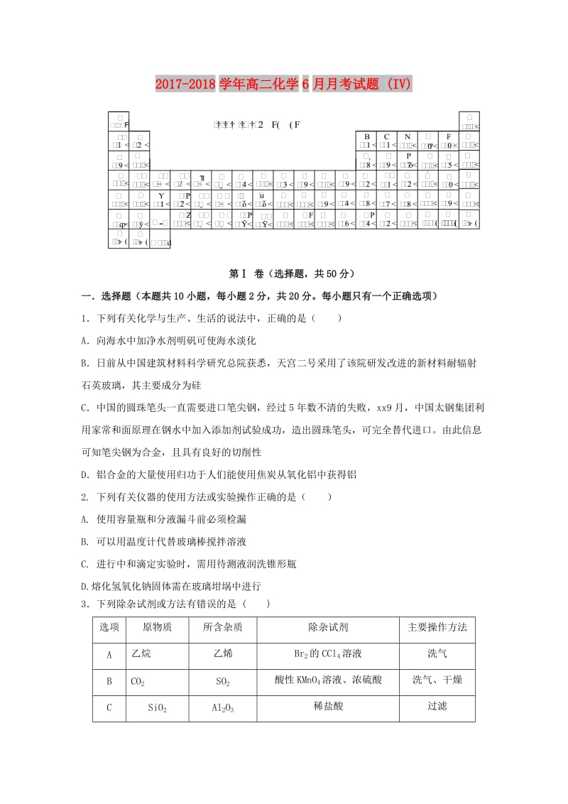 2017-2018学年高二化学6月月考试题 (IV).doc_第1页