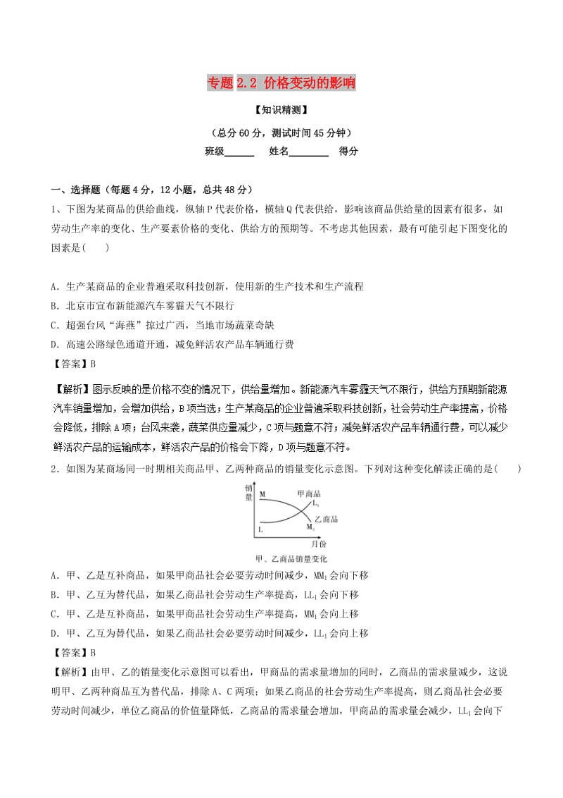 2018-2019学年高中政治 专题2.2 价格变动的影响（测）（提升版）新人教版必修1.doc_第1页