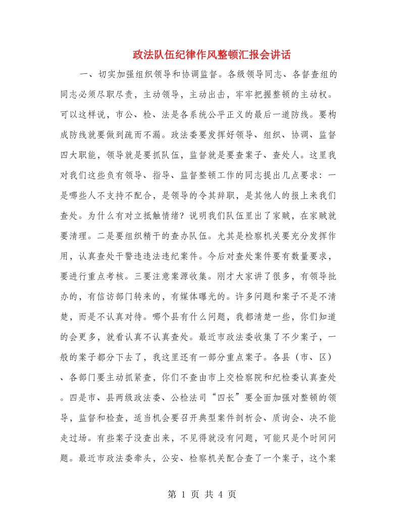 政法队伍纪律作风整顿汇报会讲话.doc_第1页