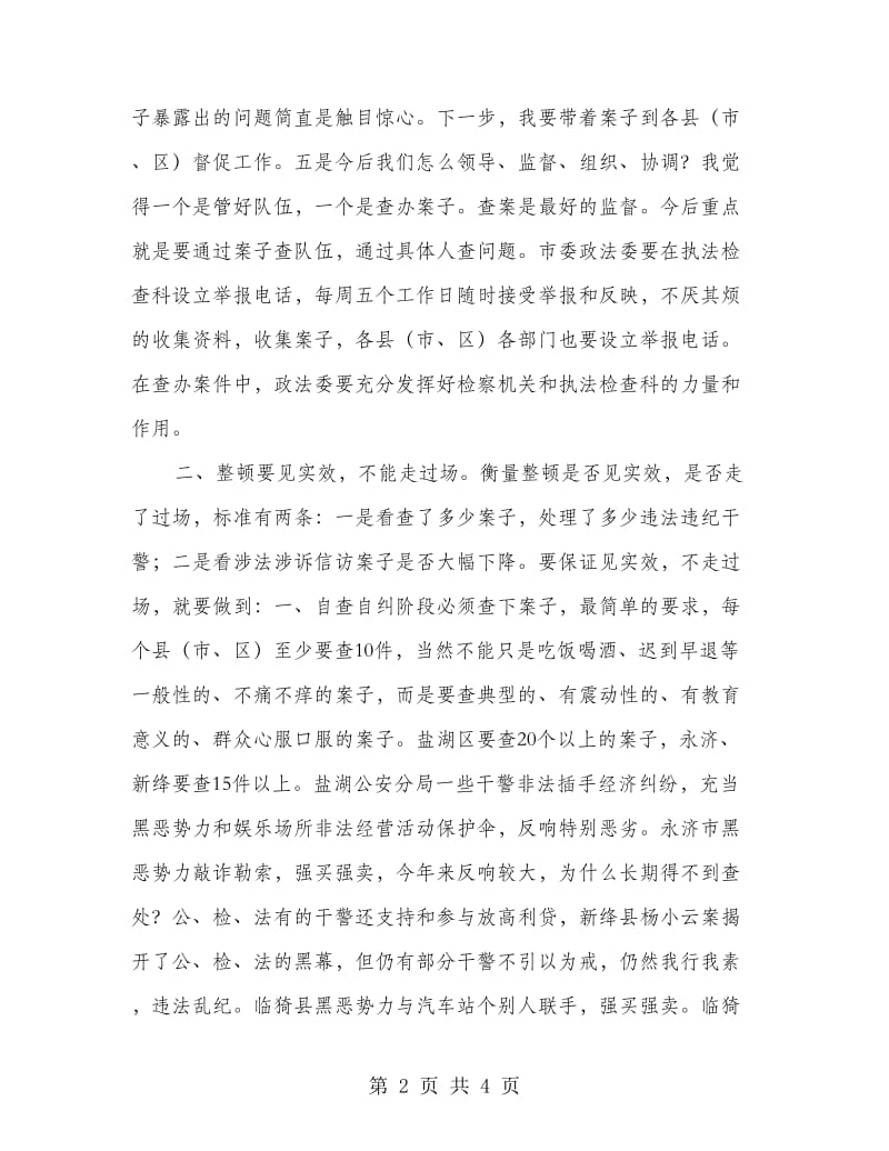 政法队伍纪律作风整顿汇报会讲话.doc_第2页