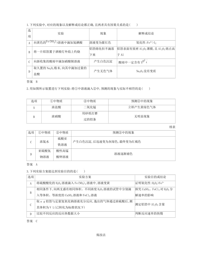 2019版高考化学一轮复习 专题二十四 实验方案的设计与评价教师用书.doc_第2页