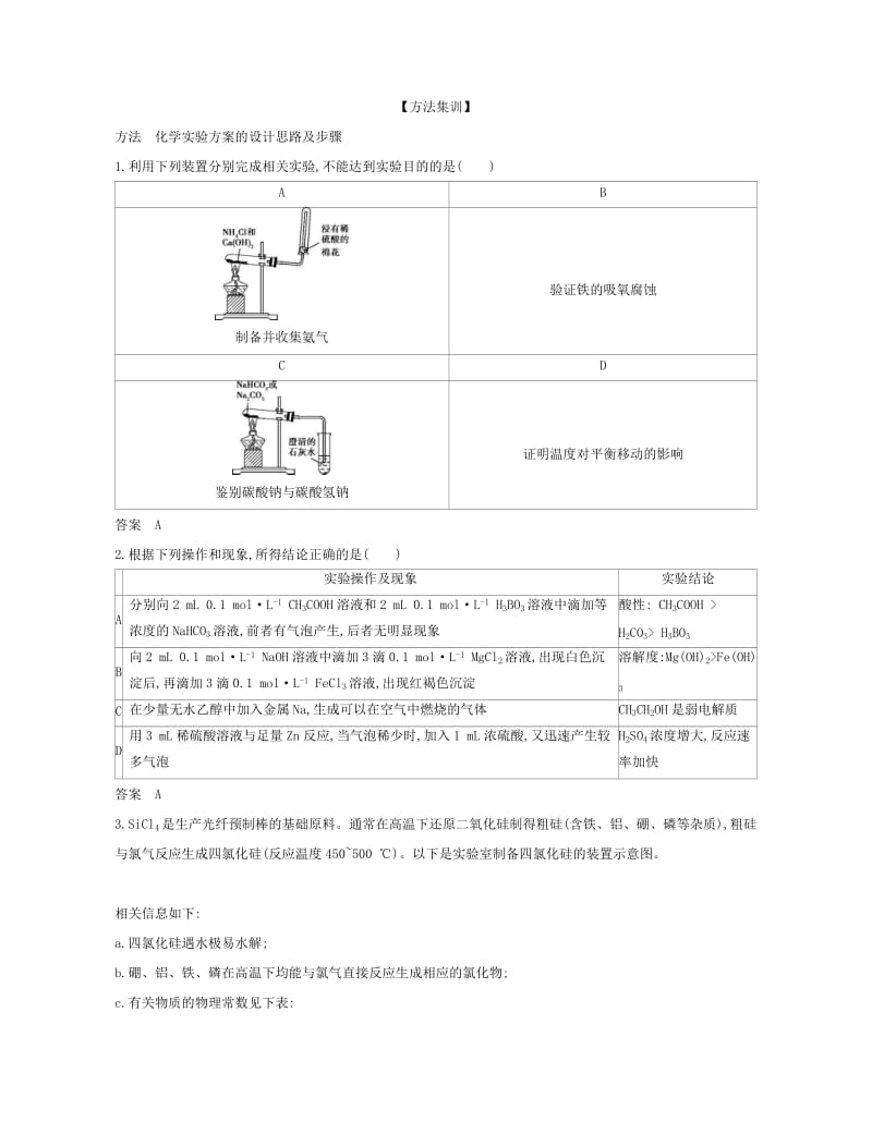 2019版高考化学一轮复习 专题二十四 实验方案的设计与评价教师用书.doc_第3页