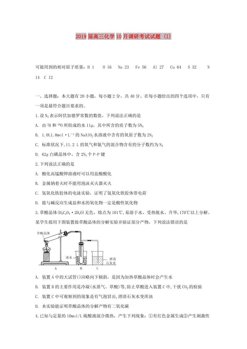 2019届高三化学10月调研考试试题 (I).doc_第1页