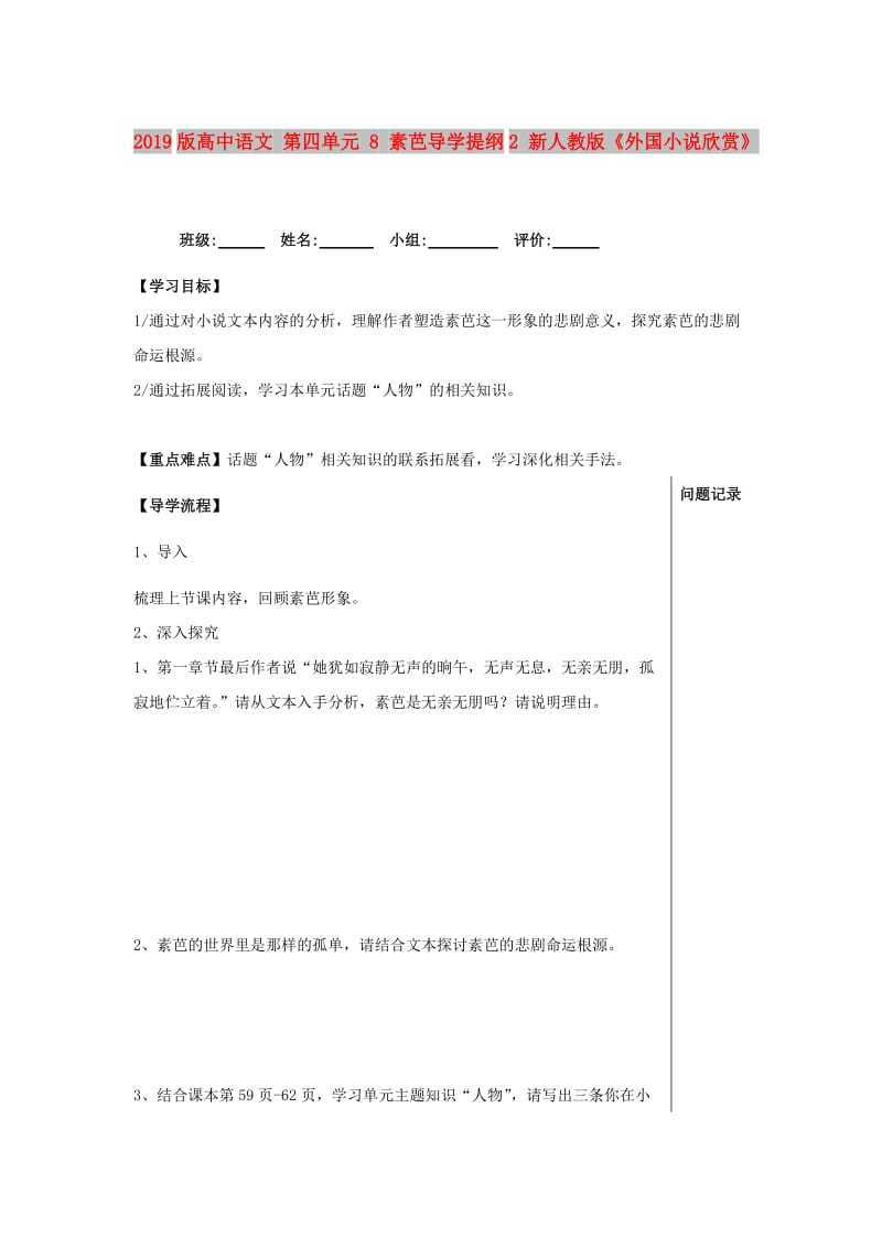 2019版高中语文 第四单元 8 素芭导学提纲2 新人教版《外国小说欣赏》.doc_第1页