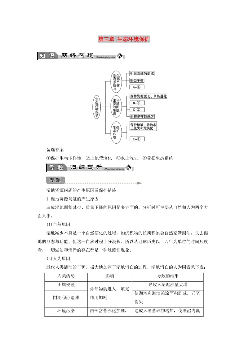 2018版高中地理第三章生态环境保护章末归纳提升学案湘教版选修6 .doc_第1页