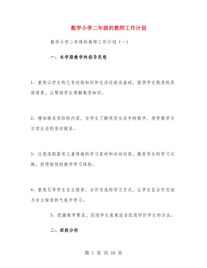 数学小学二年级的教师工作计划.doc_第1页