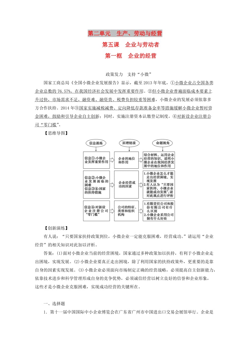 2018秋高中政治 第二单元 生产劳动与经营 第五课 企业与劳动者 第一框 企业的经营检测 新人教版必修1.doc_第1页