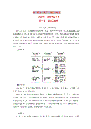 2018秋高中政治 第二單元 生產(chǎn)勞動與經(jīng)營 第五課 企業(yè)與勞動者 第一框 企業(yè)的經(jīng)營檢測 新人教版必修1.doc