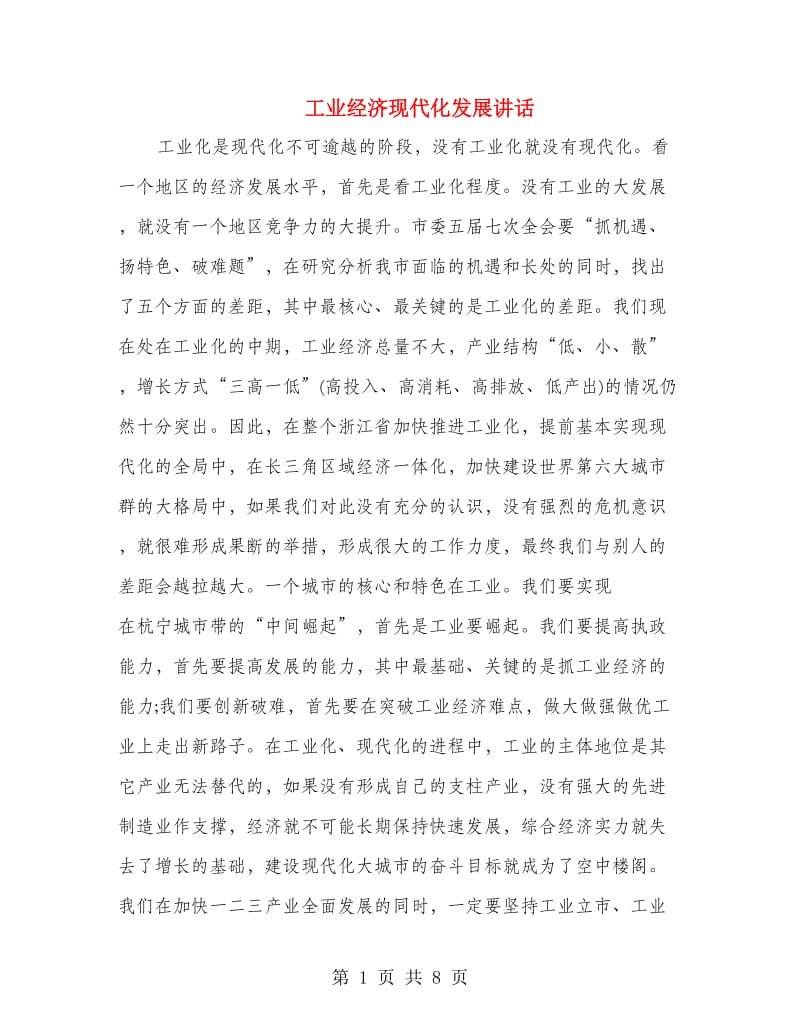 工业经济现代化发展讲话.doc_第1页