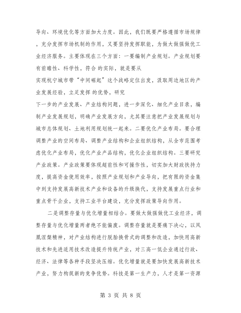 工业经济现代化发展讲话.doc_第3页