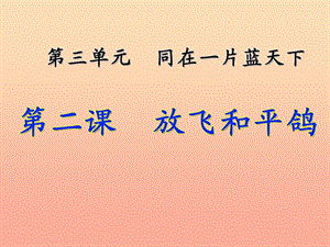 六年級品德與社會下冊 第三單元 同在一片藍天下 第2課 放飛和平鴿課件1 新人教版.ppt