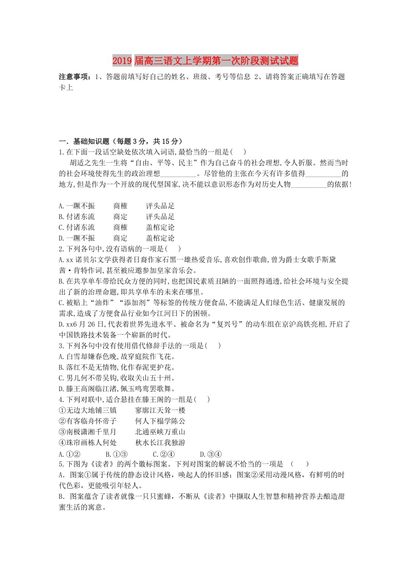 2019届高三语文上学期第一次阶段测试试题.doc_第1页