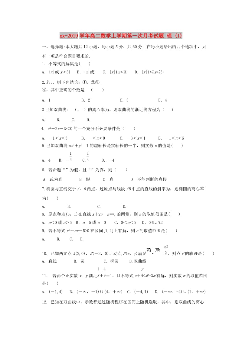 2018-2019学年高二数学上学期第一次月考试题 理 (I).doc_第1页