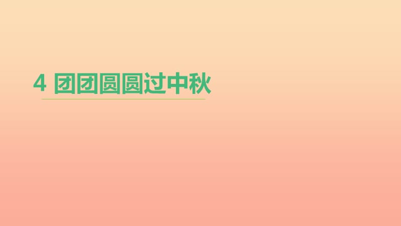 二年级道德与法治上册 第一单元 我们的节假日 第4课《团团圆圆过中秋》课件 新人教版.ppt_第1页