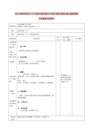 2019版高中語文 1.4 己所不欲勿施于人(第三課時(shí))教案 新人教版選修《先秦諸子選讀》.doc