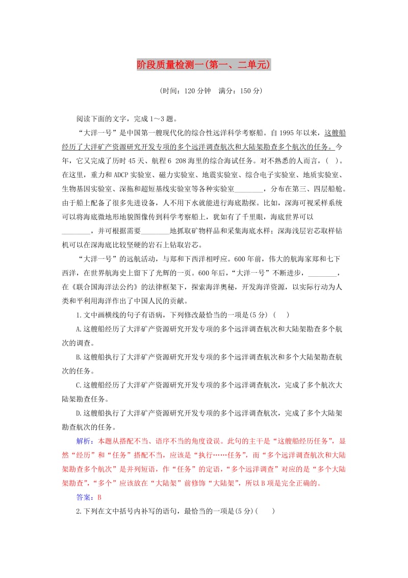 2018-2019学年高中语文阶段质量检测一（第一、二单元）（含解析）新人教版选修《中国小说欣赏》.doc_第1页