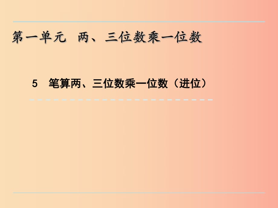 三年级数学上册 一 两、三位数乘一位数 1.5 笔算两、三位数乘一位数（进位）课件 苏教版.ppt_第1页