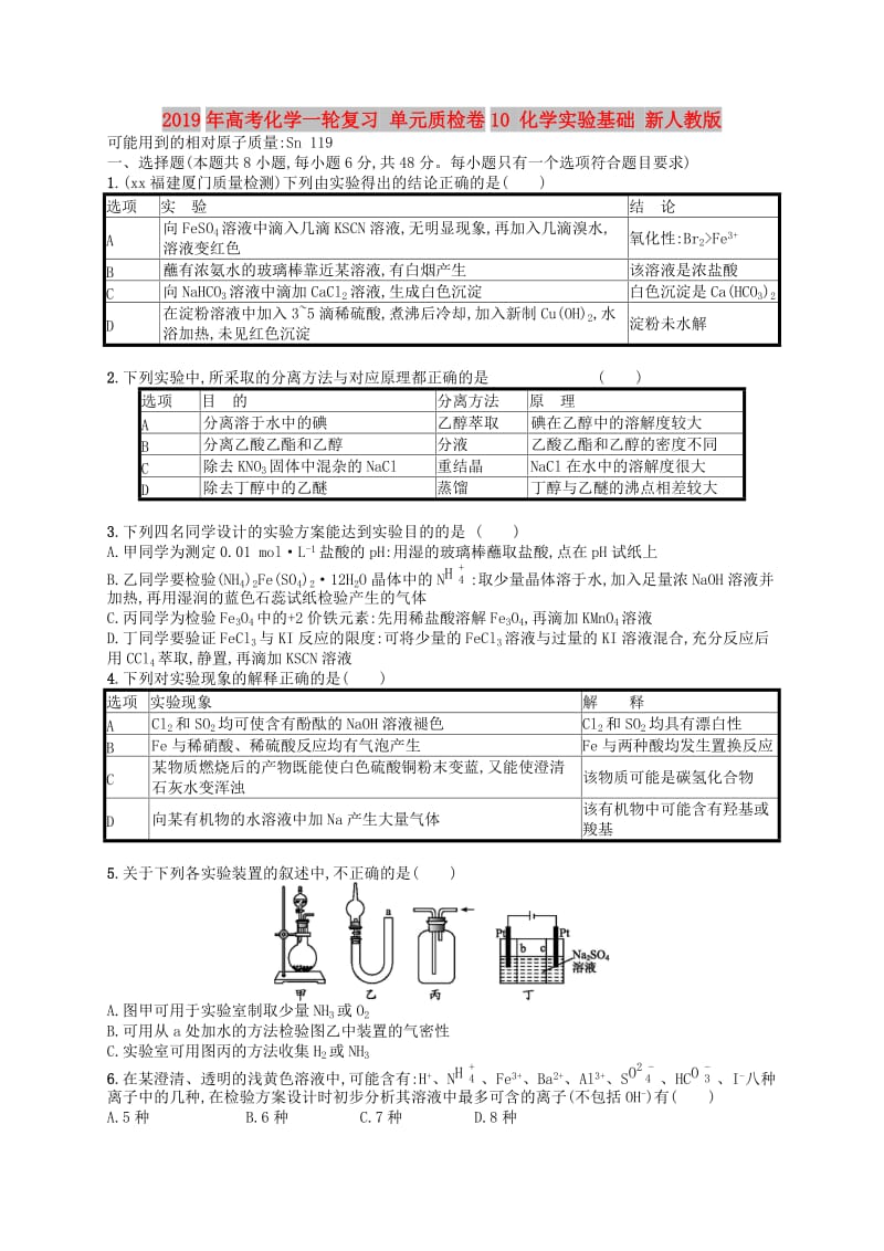 2019年高考化学一轮复习 单元质检卷10 化学实验基础 新人教版.doc_第1页