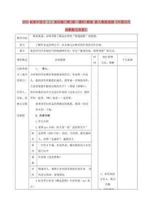 2019版高中語文 2.2 夜歸鹿門歌(第一課時)教案 新人教版選修《中國古代詩歌散文欣賞》.doc