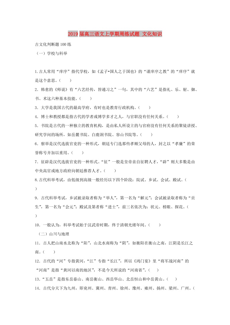 2019届高三语文上学期周练试题 文化知识.doc_第1页