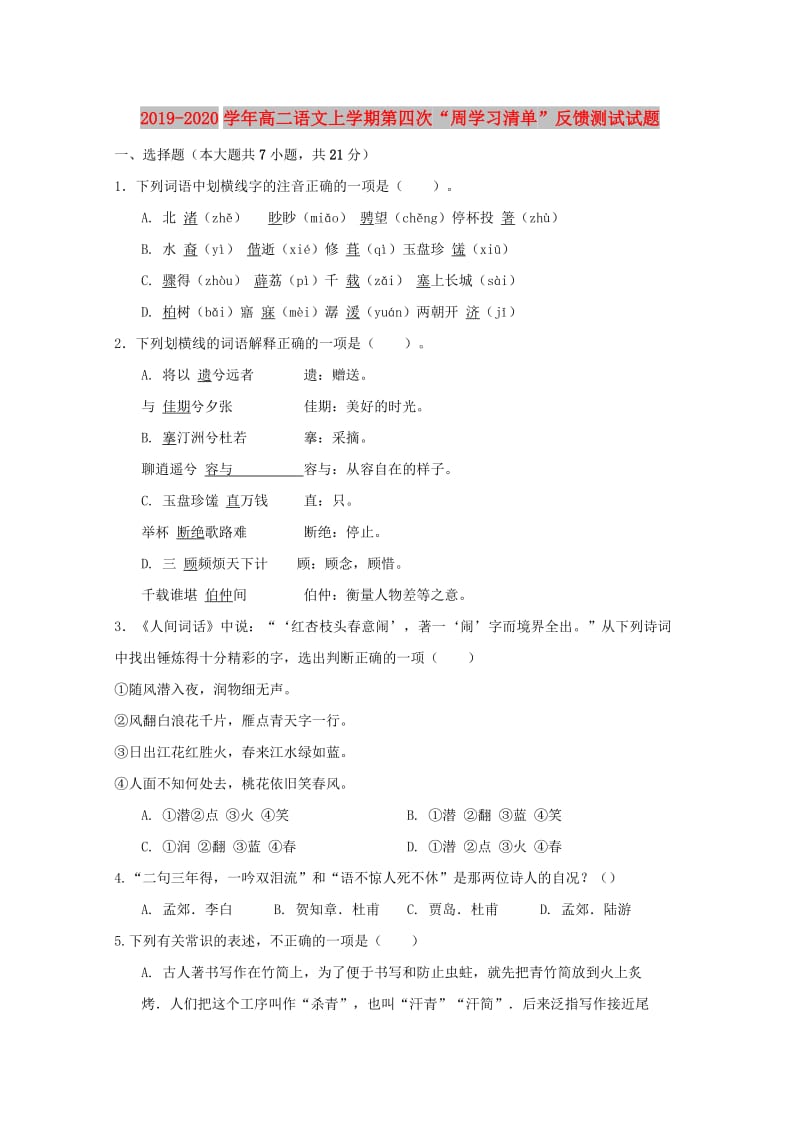 2019-2020学年高二语文上学期第四次“周学习清单”反馈测试试题.doc_第1页