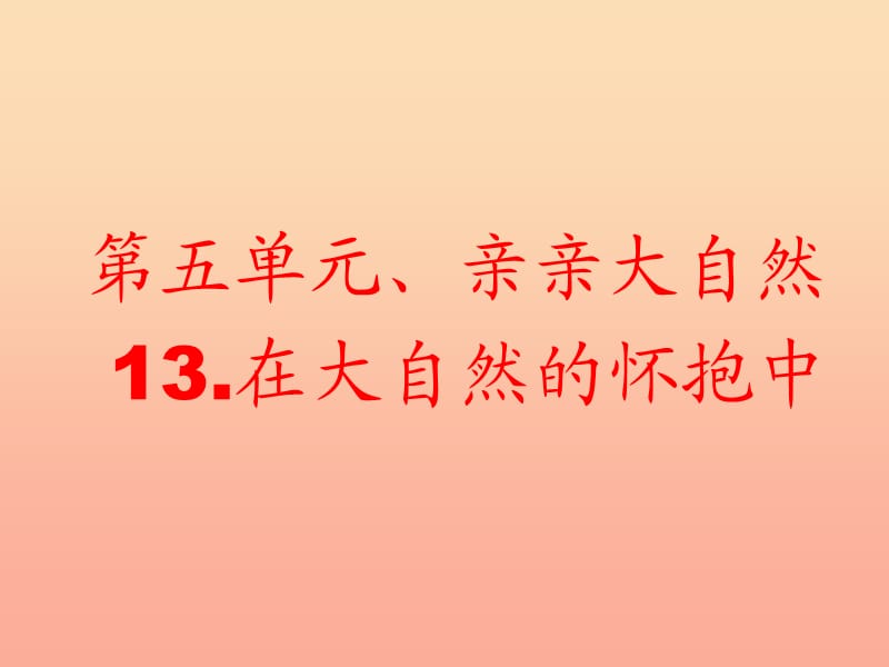 一年级道德与法治下册 第13课《在大自然的怀抱中》课件2 教科版.ppt_第1页