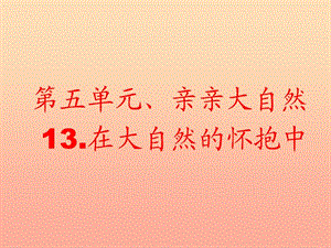 一年級道德與法治下冊 第13課《在大自然的懷抱中》課件2 教科版.ppt