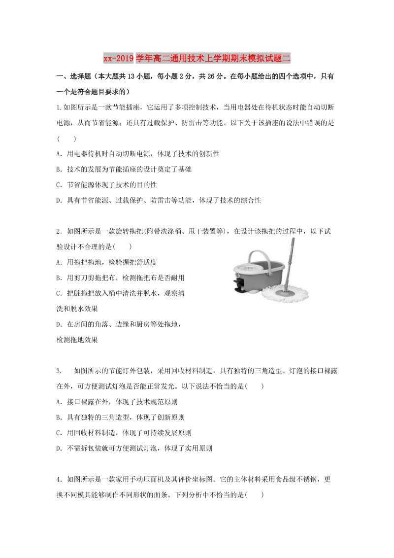 2018-2019学年高二通用技术上学期期末模拟试题二.doc_第1页