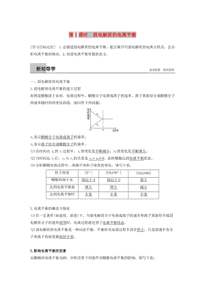 2018-2019版高中化學(xué) 第3章 物質(zhì)在水溶液中的行為 第2節(jié) 弱電解質(zhì)的電離 鹽類的水解 第1課時(shí)學(xué)案 魯科版選修4.doc