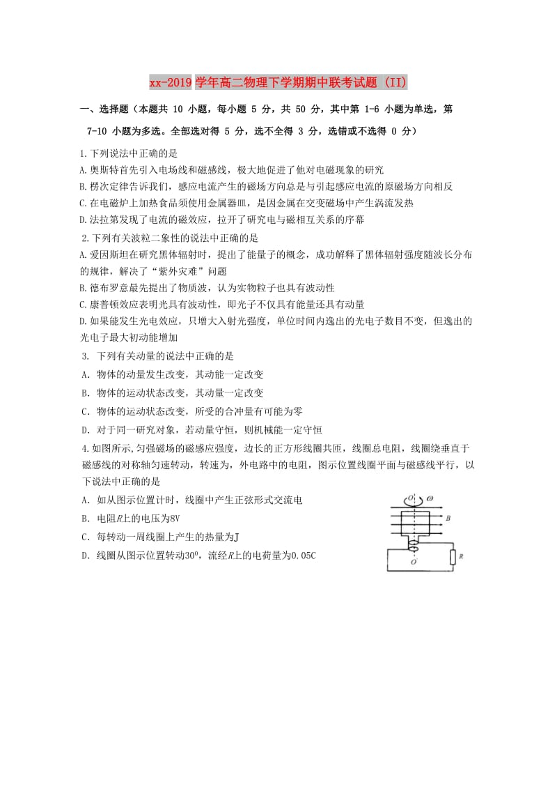 2018-2019学年高二物理下学期期中联考试题 (II).doc_第1页