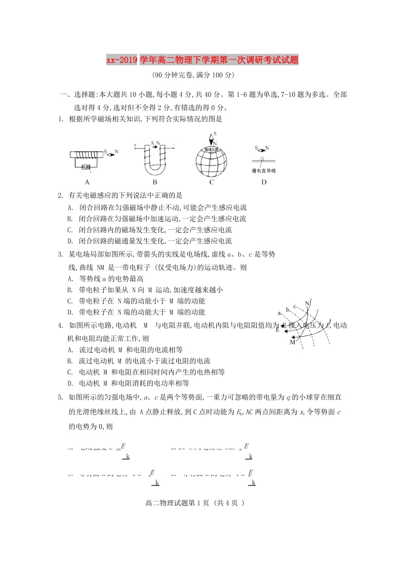 2018-2019学年高二物理下学期第一次调研考试试题.doc_第1页