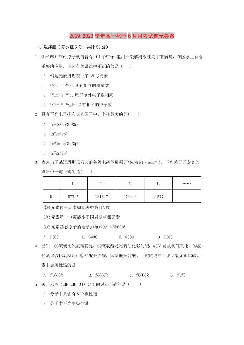 2019-2020学年高一化学6月月考试题无答案.doc_第1页