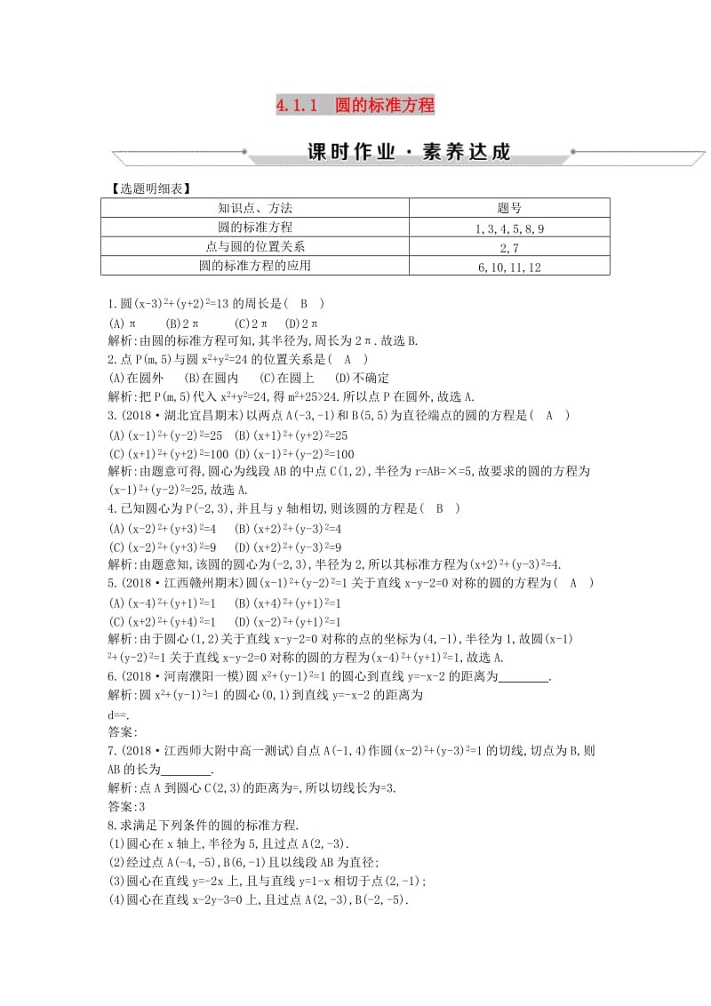 2018-2019学年高中数学 第四章 圆与方程 4.1.1 圆的标准方程练习 新人教A版必修2.doc_第1页