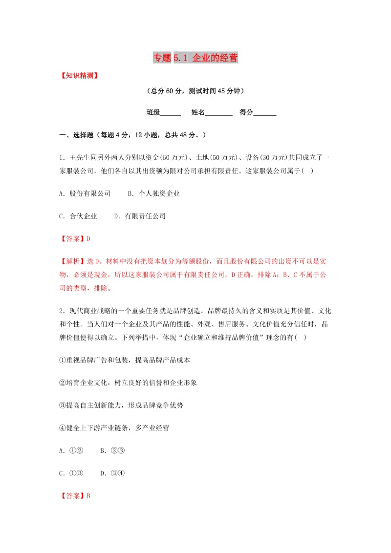 2018-2019学年高中政治 专题5.1 企业的经营（测）（基础版）新人教版必修1.doc_第1页