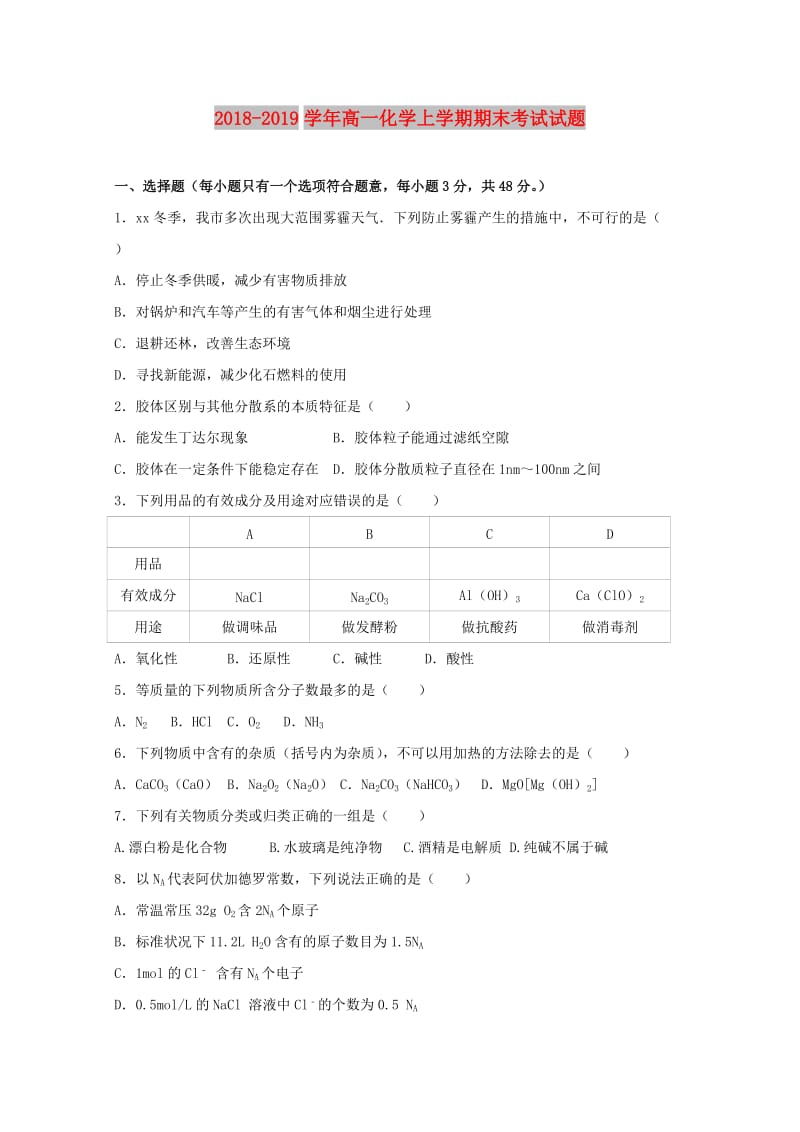 2018-2019学年高一化学上学期期末考试试题.doc_第1页