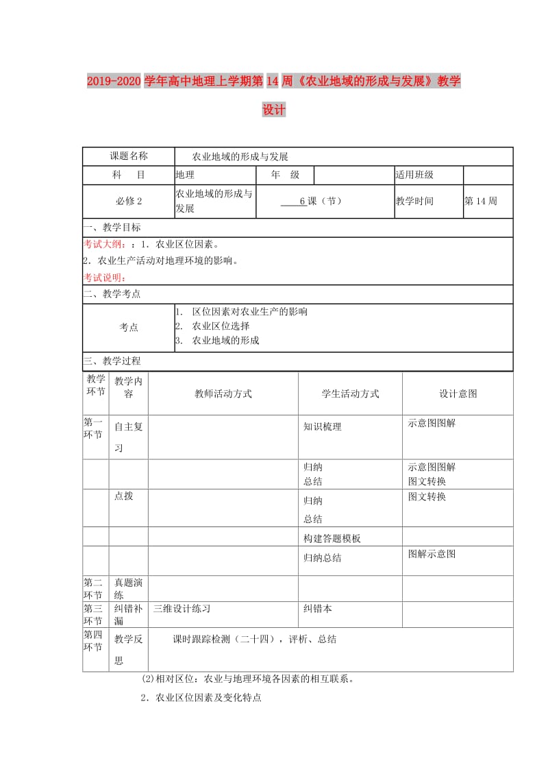 2019-2020学年高中地理上学期第14周《农业地域的形成与发展》教学设计.doc_第1页