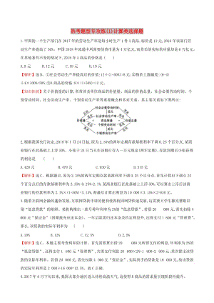 2019屆高三政治二輪復(fù)習(xí) 第一篇 專題攻關(guān) 熱考題型專攻練之選擇題型練（1）計算類選擇題.doc